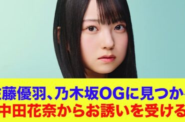 【日向坂46】佐藤優羽、乃木坂OG中田花奈に見つかりお誘いを受ける