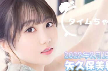 2025年5月13日 タイムちゃん (矢久保美緒)