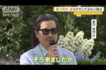 豊川悦司・波瑠が行ってみたい国は？　人気ブランドに身を包み豪華俳優陣イベント登場【グッド！モーニング】(2025年5月18日)