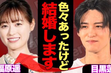 目黒蓮が福原遥と電撃結婚か、馴れ初めやファンに向けて放った一言に驚きを隠せない…【SnowMan】【芸能】
