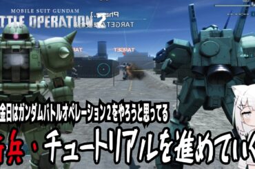 【バトオペ２】火金日はガンダムバトルオペレーション２をやろうと思ってる!新兵・チュートリアルを進めていく!