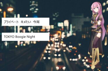 Tokyo Boogie Night（林原めぐみ/ボーカロイド/巡音ルカ）