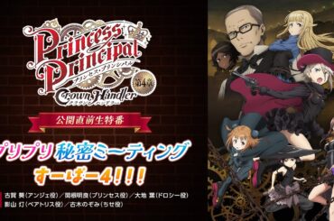 『プリンセス・プリンシパル Crown Handler』 第4章 公開直前生特番「プリプリ秘密ミーティング　すーぱー4！！！」