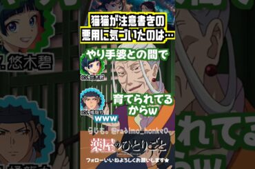 【薬屋】猫猫の育ての親と血のおかげw　#悠木碧 #橘龍丸