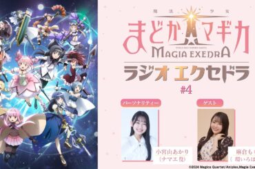 魔法少女まどか☆マギカ Radio Exedra #4 ゲスト：麻倉もも