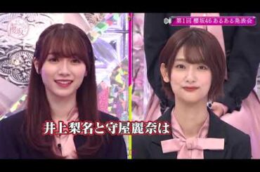 【櫻坂４６】「そこ曲がったら 櫻坂」🌞🅽🅴🆆🌞『第1回櫻坂46 あるある発表会』HD