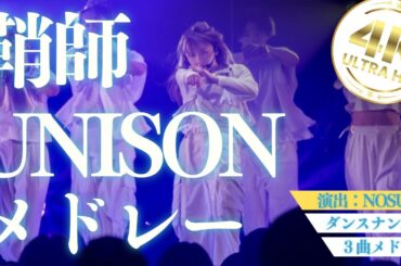 【鞘師里保】デスノートTHE MUSICAL出演おめでとう！”Simply me~Go-by~BUTAI”ダンスナンバーメドレー【4K】