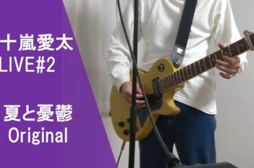 【五十嵐愛太LIVE#2】夏と憂鬱