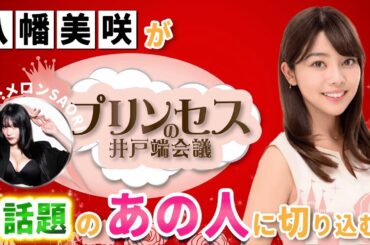 世界を股にかける"メロンSAORI"さん。パーソナルトレーナーからラウンドガール、モデル、タレントまで、そのバイタリティの秘訣を聞かせていただきました！　#プリンセスの井戸端会議