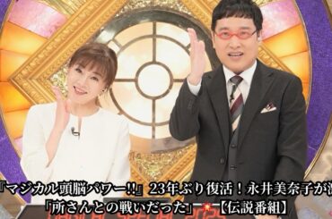 『マジカル頭脳パワー!!』23年ぶり復活！永井美奈子が明かす"所ジョージとの裏バトル"の全真相🗝️