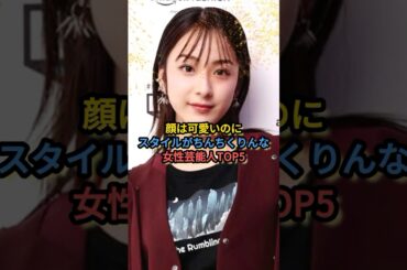 顔は可愛いのにスタイルがちんちくりんな女性芸能人TOP5 #平祐奈 #剛力彩芽 #土屋太鳳