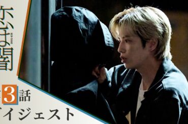 【恋は闇】第3話ダイジェスト！～彼の秘密、彼女の決意～ 主演：志尊淳 岸井ゆきの【日テレドラマ公式】