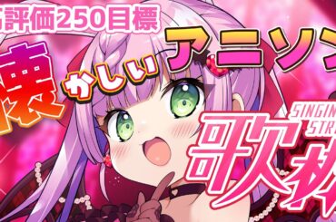 【#歌枠 】懐かしい！アニソン歌う歌枠♪【VTuber/宇佐木そら】 ＃そら色ライブ