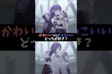 かわいいvsかっこいい どっちが好き？【25時、ナイトコードで。】#shorts #プロセカ #ニーゴ #暁山瑞希 #佐藤日向 #東雲絵名 #宵崎奏 #朝比奈まふゆ #鈴木みのり #楠木ともり