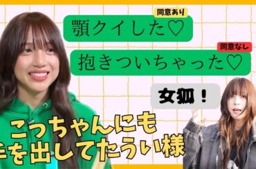 【蓮ノ空】こっちゃんにも手を出すうい様【みらくら補習室ラジオ切り抜き】