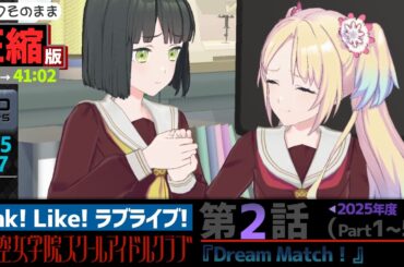 【蓮ノ空】#圧縮版 リンクラ ストーリー 第2話 Part1～5 （   活動記録 2025/5/17更新分）【Link! Like! ラブライブ!】 蓮ノ空女学院スクールアイドルクラブ