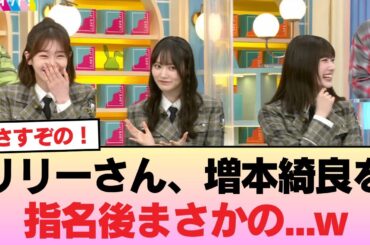 【櫻坂46】リリーさん、増本綺良を指名後まさかの...w【ラヴィット!】 #櫻坂46 #櫻坂46オデッセイ