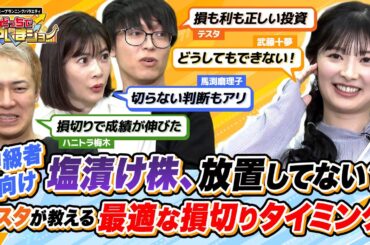 「やらないと破産する」テスタが教える損切りの大切さと、その適切なタイミングとは？【どっちで増やしまショー武藤十夢 前編】