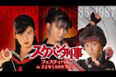【伝説終幕】スケバン刑事3人が奇跡の再集結‼️丸の内TOEI最後の日に何が…⁉️涙のフェス開催決定✨