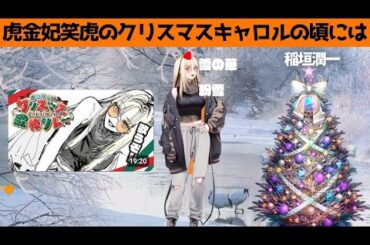 虎金妃笑虎たんの歌う『クリスマスキャロルの頃には』が素敵過ぎる…!!【#虎金妃笑虎 ＃ニコたん配信中#ホロライブ切り抜き 】