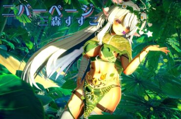 【VRDance】【VRChat】ユニバ―ページ - 三森すずこ【即興】【踊ってみた】【Dancing】