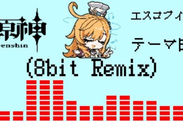 【8bit REMIX】原神 - エスコフィエ 「味覚のシンフォニア」 【キャラクタートレーラー 実戦紹介 テーマ曲 Theme BGM OST】