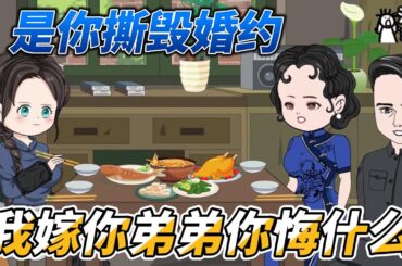 [MULTI SUB]年代动画【是你亲手撕毁婚约，我嫁你弟弟你悔什么】女子穿越成年代文中的无脑女配…… #沙雕轻漫  #SDQM