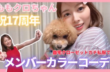 【推し活】ももクロちゃんの記念日に自宅クローゼットから私服でメンバーカラーコーデ組んでみた！！