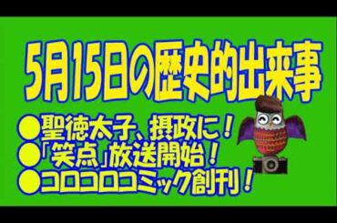 ５月１５日のユル豆知識　#5月１５日　#誕生日 　#記念日