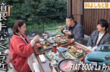 【BS版 #43　筧美和子さんと箱根旅】箱根の絶景川床店ですき焼き三昧　 FIAT 600e La Primaドライブ