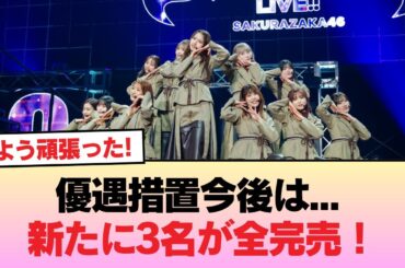 【櫻坂46】優遇措置今後は... 新たに3名が全完売！全国版リアルミーグリ『第2次受付』完売表がこちら【2ndアルバム Addiction】 #櫻坂46 #櫻坂46オデッセイ