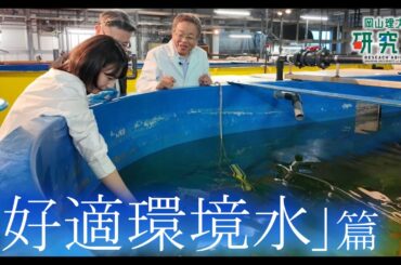 【岡山理大の研究力】好適環境水編