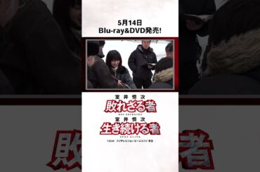 【特典映像】あまりの銃の重さに驚きを隠せない福本莉子さん ／映画 『室井慎次　敗れざる者』『室井慎次　生き続ける者』Blu-ray＆DVD大好評ご予約受付中！ #室井慎次