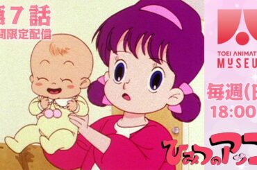 【期間限定配信】ひみつのアッコちゃん（第2作）第7話「赤ちゃんで大さわぎ!!」