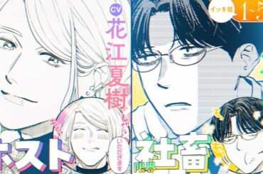 【ボイスコミック】イッキ見!【CV:花江夏樹＆八代拓】No.1ホストと限界社畜。真逆に見える2人だけど…一緒に朝ごはん！『ホストと社畜』1～5話