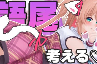 杏子に似合う「語尾」考えるニャ～ン♡ 【#あんこ配信中】