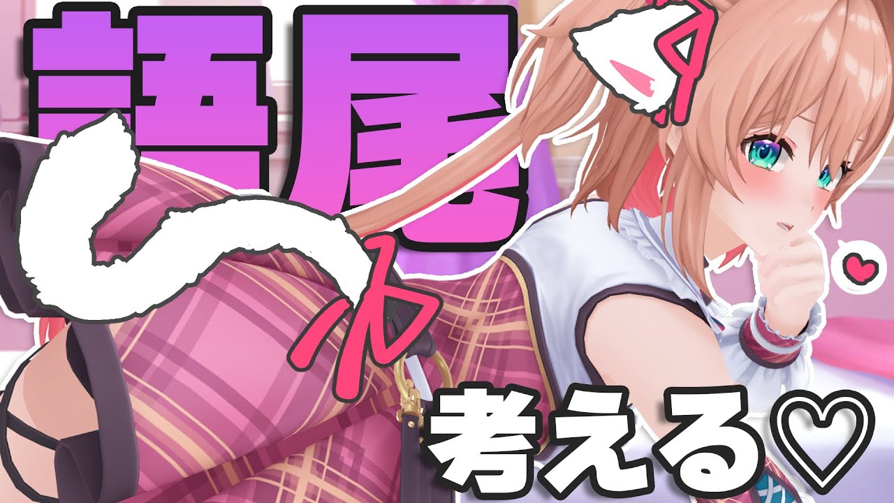杏子に似合う「語尾」考えるニャ~ン♡ 【#あんこ配信中】 杏子に似合う「語尾」考えるニャ~ン♡ 【#あんこ配信中】