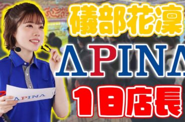 【アピナコラボ】礒部花凜のアピナ名古屋栄店1日店長イベントに密着！
