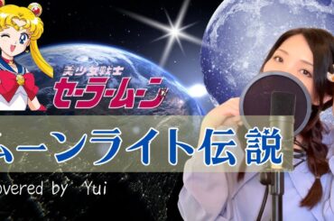 ムーンライト伝説/美少女戦士セーラームーン【歌詞つき/フル】主題歌 Sailormoon/ Moonlight Densetsu covered covered by Yui