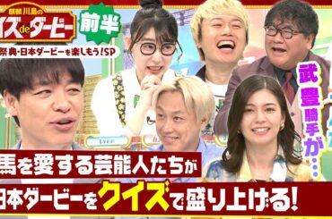 「武豊騎手が初制覇したダービーで…」麒麟川島と競馬を愛する芸能人たちがクイズで日本ダービーを盛り上げる！「麒麟川島のクイズdeダービー・前半」