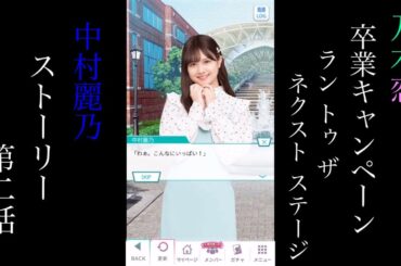 乃木恋_中村麗乃_卒業キャンペーン「Run to the next stage」_ストーリー第二話