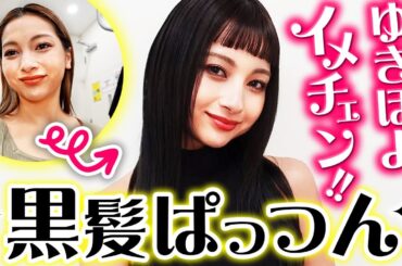 【黒髪ぱっつん・オン眉👀】ゆきぽよ、イメチェンします💕💕【ゆきぽよチャンネル】