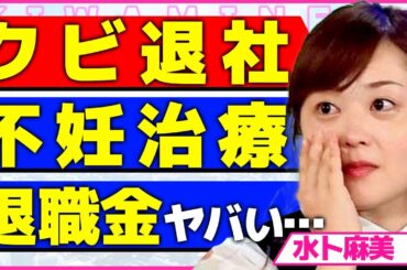 水卜麻美が24時間テレビ終了後に退社する真相！！日テレに大いに貢献したにも関わらず退職金が出ない実態に言葉を失う...！夫・中村倫也との間に子供ができずに不妊治療を開始した裏側に驚きを隠せない...！