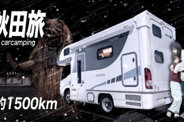楽しいだけじゃない？4泊5日1500kmのキャンピングカー旅で不安な暴風・突然の吹雪・荒れる悪天候での車中泊｜秋田総集編