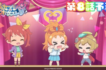 【プリオケ】第8話 予告映像 「プリンセッション」｜毎週日曜あさ9:00～TVアニメ放送中！