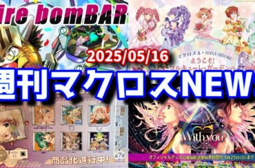 週刊マクロスニュースVol.071【2025/05/16】