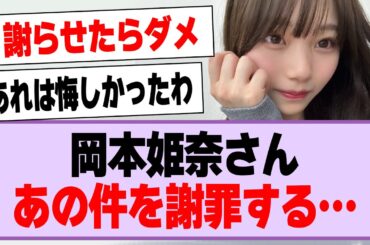 岡本姫奈さん、あの件を謝罪する…【乃木坂46・乃木坂工事中・岡本姫奈】