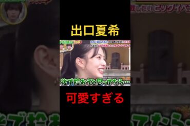 ビジュ良すぎませんか？#出口夏希 #可愛い #shorts