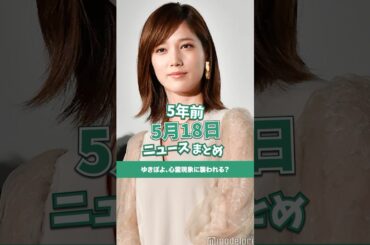 ゆきぽよ、心霊現象に襲われる？5年前の5月18日のニュースを紹介