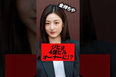 TWICEジヒョ4億円のビル一括購入、不動産投資開始！？#kpop #twice #jihyo #nayeon #sana #tzuyu #mina
